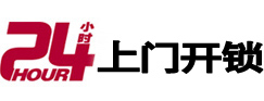 长海24小时锁行